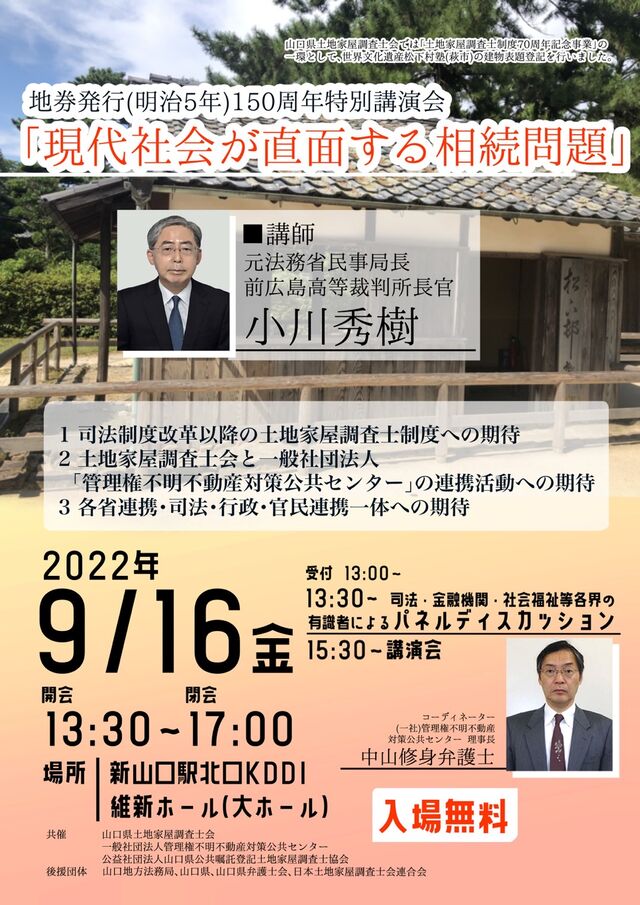 9月16日 地券発行 明治5年 150周年特別講演会 現代社会が直面する相続問題 山口県土地家屋調査士会