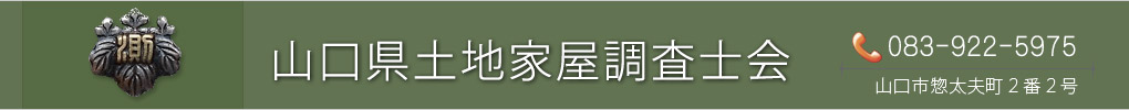 山口県土地家屋調査士会